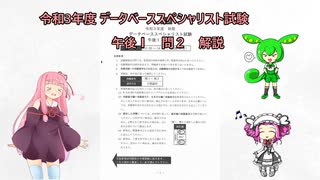 【情報処理技術者試験】データベーススペシャリスト 令和3年度 午後Ⅰ 問２ 解説