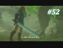 【ゼルダの伝説BotW】実況プレイ-part52-