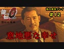 【龍が如く0】0から始める漢の物語part12【協力実況】