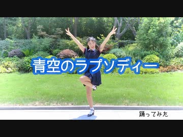 青空のラプソディー【踊ってみた】にぽ子