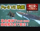 【War Thunder海軍】Pe-8 VS 戦艦 革命爆弾(FAB-5000)で敵戦艦を全て撃沈する！ 惑星海戦の時間だ Part81【ゆっくり実況・ソ連海軍】