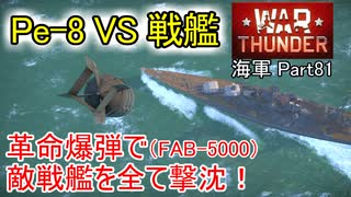 【War Thunder海軍】Pe-8 VS 戦艦 革命爆弾(FAB-5000)で敵戦艦を全て撃沈する！ 惑星海戦の時間だ Part81【ゆっくり実況・ソ連海軍】
