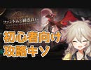 【アークナイツ】初心者向けローグライク（統合戦略）の攻略キソ情報【VOSEVOX春日部つむぎ実況】