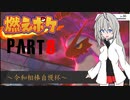 燃えポケpart8~令和相棒自慢杯編～