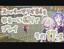 【ゆかいあ実況】スーパーマリオ64をゆる〜い縛りでプレイ その17-2