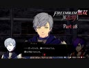【ファイアーエムブレム 無双 風花雪月 part28】僕の仲間は捜査員のテンションを持っている【踝猫背】