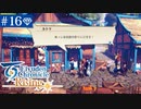 【実況】絆を紡ぐ＊百英雄伝Risingを初見プレイ【part.16】