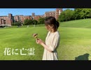 【憂】花に亡霊 踊ってみた【夏】