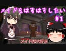【Minecraft】メイドをはすはすしたい(願望)＃1【【ゆっくり実況】