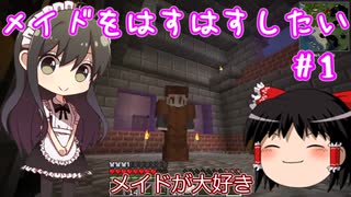 【Minecraft】メイドをはすはすしたい(願望)＃1【【ゆっくり実況】