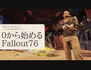 【 Fallout76 】【 ゆっくり実況 】０から始めるフォールアウト76 Season2 part.27【 ゲーム実況 】