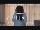 【ゆめ】メリュー/Meru【18歳！】（踊ってみた）