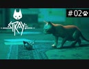 【実況】猫になれるときいて＊Strayを初見プレイ【part.2】