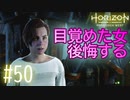 【実況】遅すぎると怒られました #50【Horizon Forbidden West】
