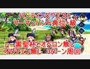 【FGO】ハンティングクエスト　マーマンハント典位＋級　黒聖杯とオベロン無し　オダチェン無し　3T周回　攻略動画