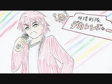 好きを好きに歌うよ♪ 第81回「特捜戦隊デカレンジャー」