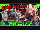 【シャドバ】わりぃ、勝てねぇから最強デッキ使うわ『進化エルフ』