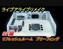 ライブアライブリメイク　ＳＦ編　リフレッシュルーム　ブリーフィング　ストーリー攻略　＃５４　【 LIVE A LIVE HD-2Dリメイク】
