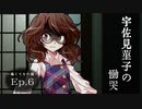 幻想怪異録 ≪巣くうもの編≫　最終話『宇佐見菫子の慟哭』　【ゆっくり茶番劇】