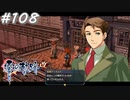 【軌跡シリーズ】英雄伝説　零の軌跡：改実況：帰参の誘い（#108）【制覇を目指して】