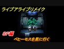 ライブアライブリメイク　ＳＦ編　ベヒーモスを見に行く　ストーリー攻略　＃５５　【 LIVE A LIVE HD-2Dリメイク】
