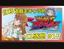 【自称】遊戯王キャラクターによる遊戯王ゴーラッシュ!!一口感想【17話】