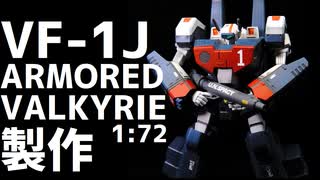 【超時空要塞マクロス】VF1-Aアーマードバルキリー全塗装製作