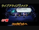 ライブアライブリメイク　ＳＦ編　コックピットへ　ストーリー攻略　＃５６　【 LIVE A LIVE HD-2Dリメイク】