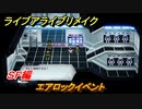 ライブアライブリメイク　ＳＦ編　エアロックイベント　ストーリー攻略　＃５７　【 LIVE A LIVE HD-2Dリメイク】