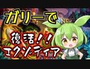 【Hearthstone】やっぱり強いぞガリーウィックス！！完成なるか復活のエクゾディア！！ウルトラスーパーめちゃくちゃ面白い神ゲーをずんだもんが実況プレイ！【バトルグラウンド】