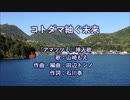 コトダマ紬ぐ未来【耳コピカラオケ】