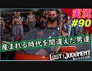 part90 【北斗の拳】暴走族編 完全に生まれる時代を間違えた男ｗ【LOST JUDGMENT:裁かれざる記憶】実況プレイ ロストジャッジメント