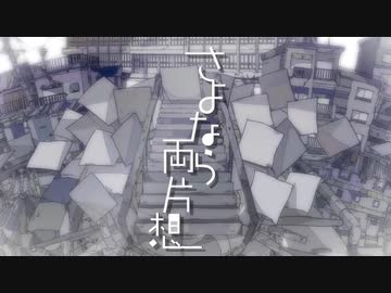 »さよなら両片想い ／ 歌ってみた【みけのすけ】