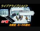 ライブアライブリメイク　ＳＦ編　治療室　カークの蘇生　ストーリー攻略　＃５８　【 LIVE A LIVE HD-2Dリメイク】