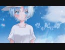 『空中紀行譚』feat.初音ミク