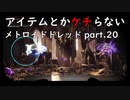 【初見】アイテムとかケチらない　メトロイドドレッドpart.20