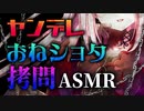 【おねショタASMR】ヤンデレお姉ちゃんが嫉妬して拷問しちゃう！【男性向けシチュエーションボイス】