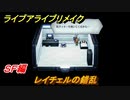 ライブアライブリメイク　ＳＦ編　レイチェルの錯乱　ストーリー攻略　＃５９　【 LIVE A LIVE HD-2Dリメイク】