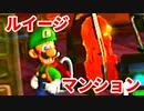 ルイージマンション◆もしかしたらホラーゲームかもしれない【実況】終