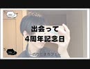 出会って4周年記念日【のりたま  のんびり雑談 2022/07/24】