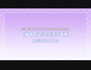 【編曲希望】某刀だった過去自作曲集+おまけ