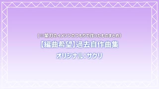 【編曲希望】某刀だった過去自作曲集+おまけ