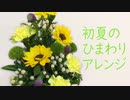 【フラワーアレンジメント】初夏のひまわりアレンジ