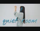 【黛灰3周年】quiet room 踊ってみた【ガブさん】