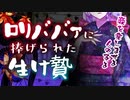 【ASMR】のじゃロリ神様に捧げられた生け贄【男性向けシチュエーションボイス】