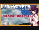 【ぼくのなつやすみ】きりたんのなつやすみ1日目【VOICEROID/VOICEVOX/ゆっくり実況/CoeFont】