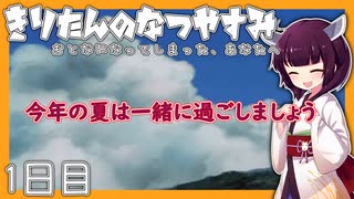 【ぼくのなつやすみ】きりたんのなつやすみ1日目【VOICEROID/VOICEVOX/ゆっくり実況/CoeFont】