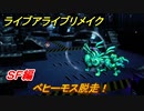 ライブアライブリメイク　ＳＦ編　ベヒーモス脱走！　ストーリー攻略　＃６０　【 LIVE A LIVE HD-2Dリメイク】
