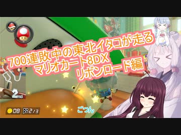 【マリオカート8DX】700連敗中の東北イタコが走るマリオカート8DX【VOICEROID実況プレイ】