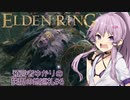 【エルデンリング】預言者ゆかりの狭間の地巡礼#6【VOICEROID実況プレイ】